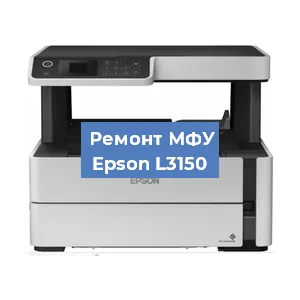 Замена МФУ Epson L3150 в Красноярске